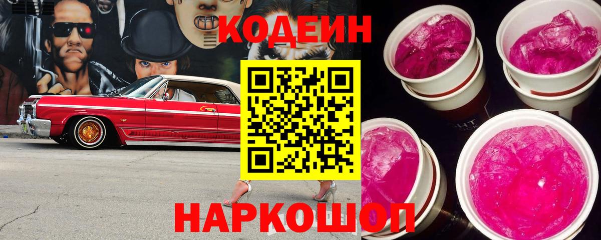 Кодеин Purple Drank Карачаевск